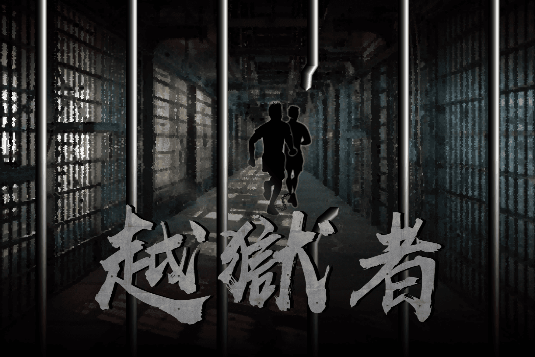 越獄者 勃根地桌遊大忠店