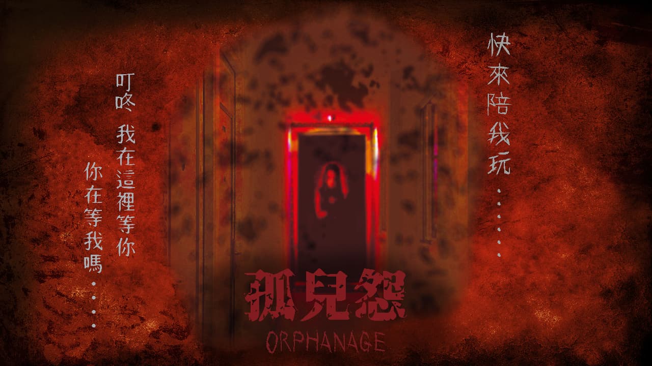 孤兒怨 密室逃脫