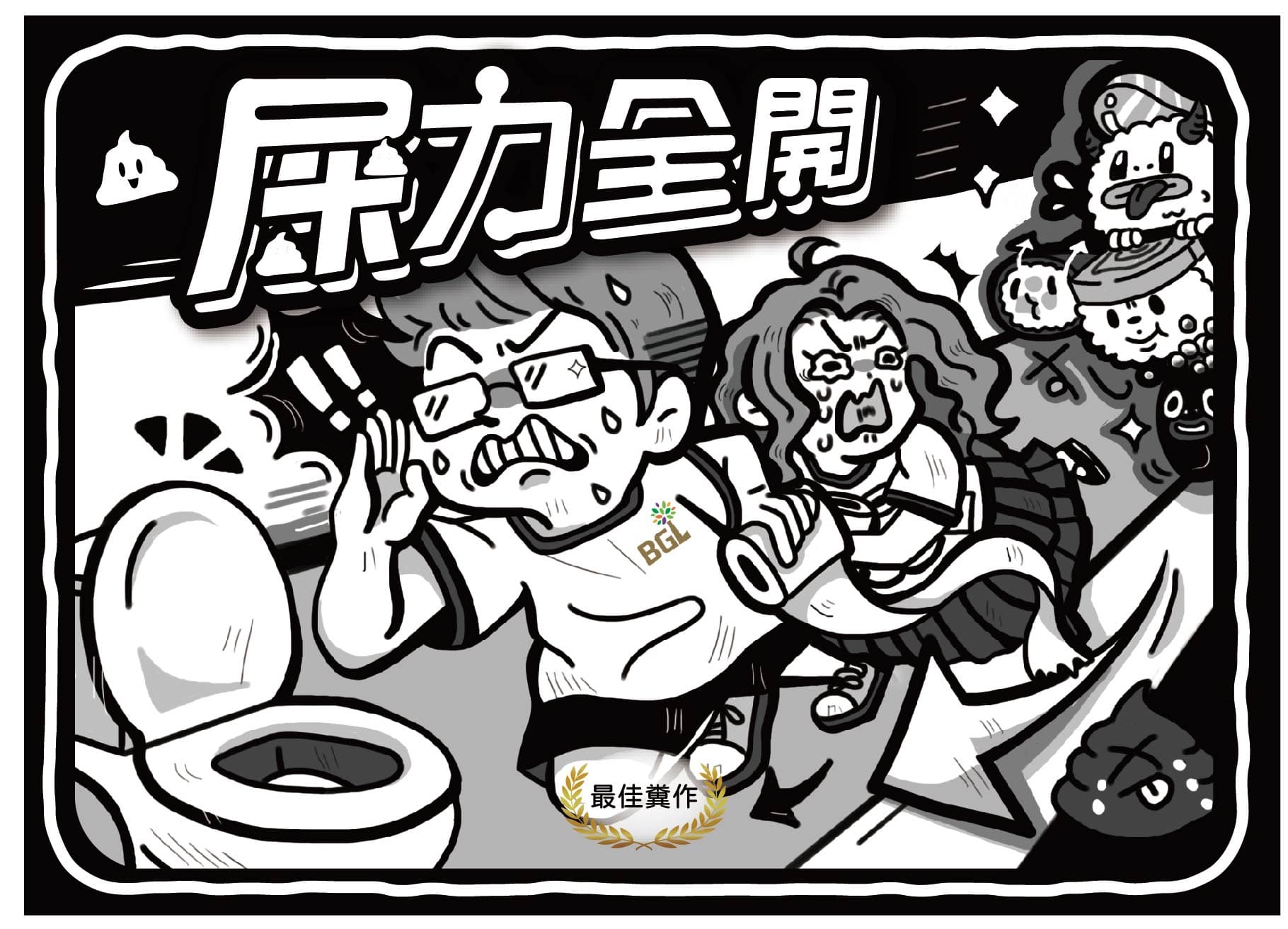 屎力全開 密室逃脫