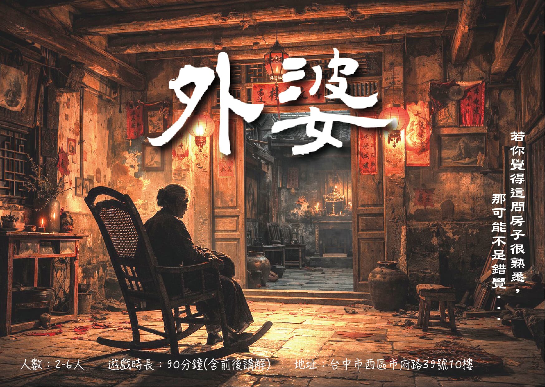 外婆 密室逃脫