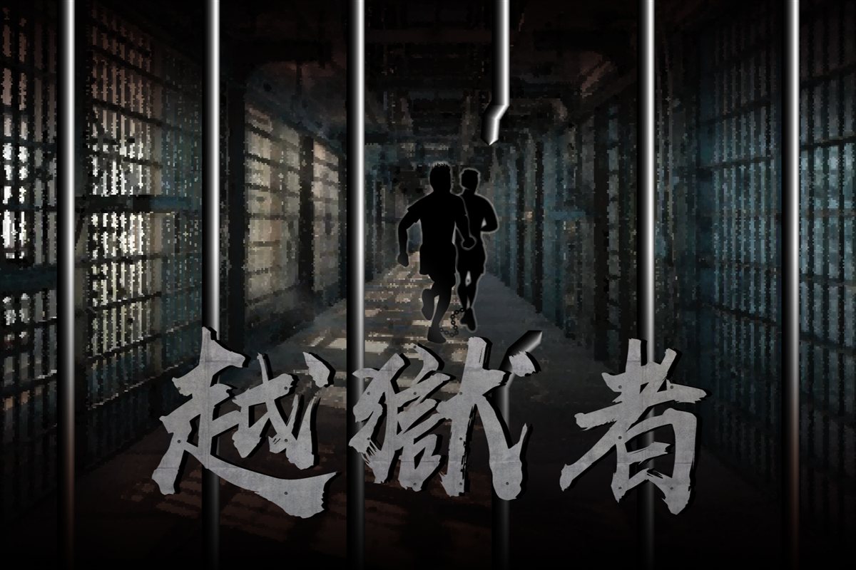 越獄者