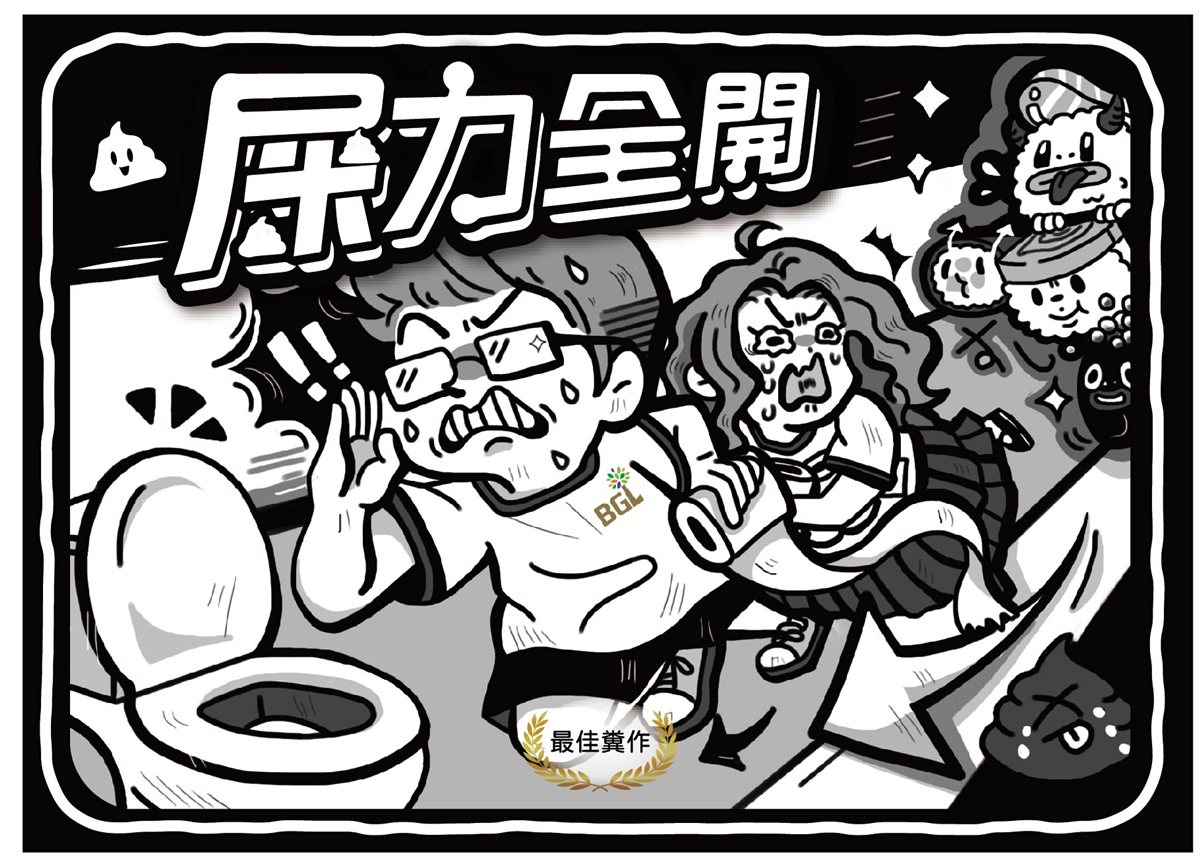屎力全開